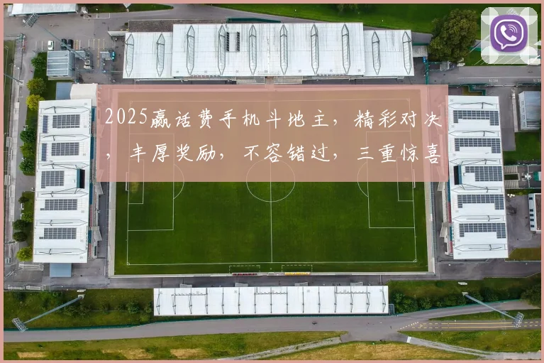 2025赢话费手机斗地主，精彩对决，丰厚奖励，不容错过，三重惊喜，等你来战