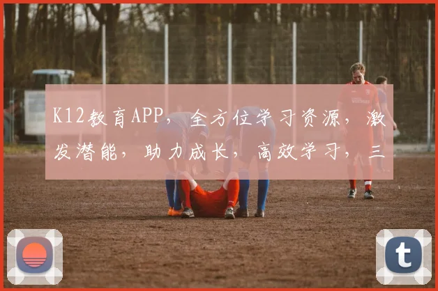 K12教育APP，全方位学习资源，激发潜能，助力成长，高效学习，三步提升成绩，必备神器