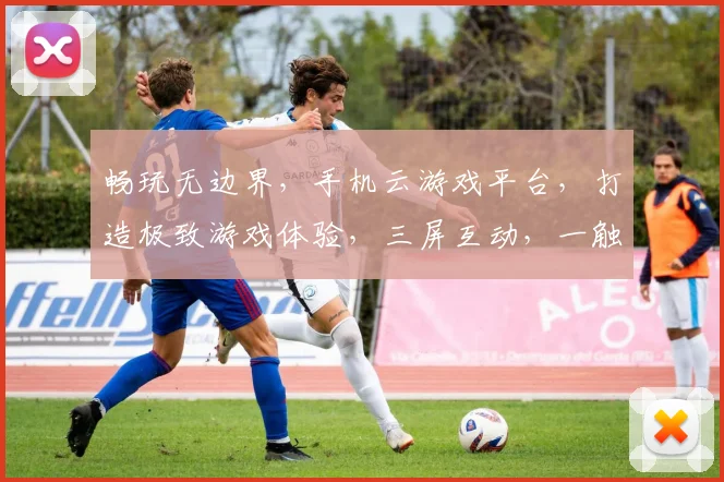 畅玩无边界，手机云游戏平台，打造极致游戏体验，三屏互动，一触即达，畅快游戏，尽享乐趣，