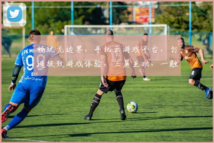 畅玩无边界，手机云游戏平台，打造极致游戏体验，三屏互动，一触即达，畅快游戏，尽享乐趣，