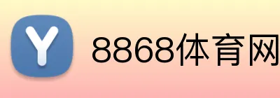8868体育网页版入口 logo